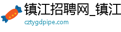 镇江招聘网_镇江人才网_镇江新区人才网_汇聚镇江最新招聘信息